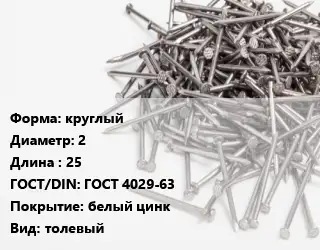 Гвоздь круглый 2х25 ГОСТ: ГОСТ 4029-63 белый цинк толевый
